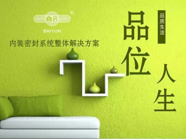 白云化工內(nèi)裝密封系統(tǒng)整體解決方案面世！