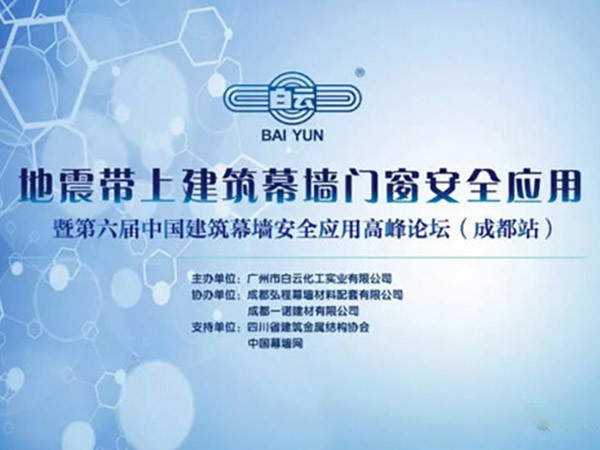 聚焦地震帶上的幕墻——白云高峰論壇·成都站圓滿落幕